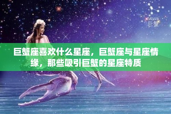 巨蟹座与星座情缘，揭秘吸引巨蟹的星座特质及喜好星座配对