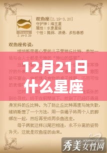 揭秘12月21日星座运势，运势秘密大解析