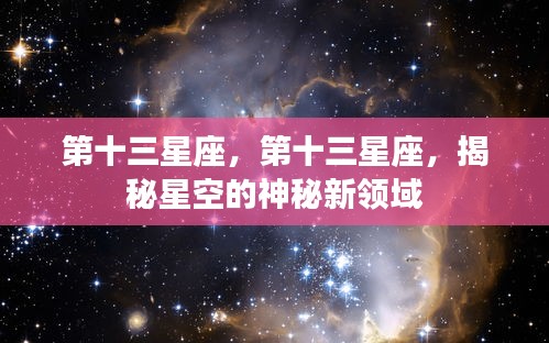 揭秘神秘新领域，第十三星座的星空之旅