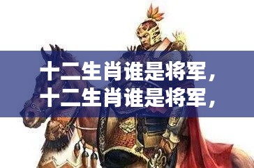 揭秘十二生肖中的将军特质与领袖运势走向