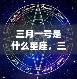 三月一日星座揭秘，探寻运势与命运之旅