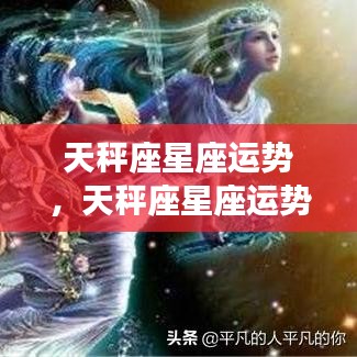 天秤座星座运势概览，优雅之星的平衡波动