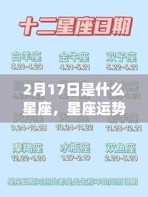 2月17日出生者的星座特质与运势解析，探寻属于你的星座故事