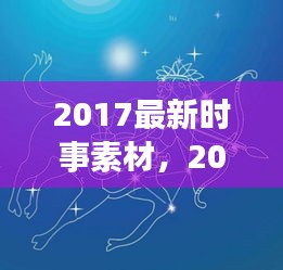 2017时事素材与星座运势大解密，展望星座前景