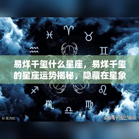 易烊千玺星座揭秘，魅力与机遇背后的星象运势分析