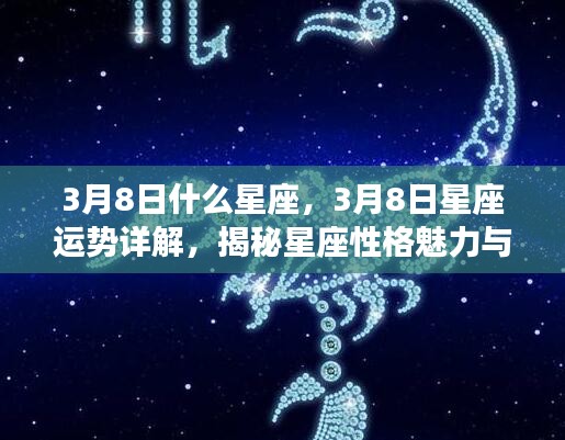 揭秘星座奥秘，3月8日星座运势详解与性格魅力及未来展望