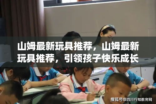 山姆最新玩具引领潮流之选，助力孩子快乐成长