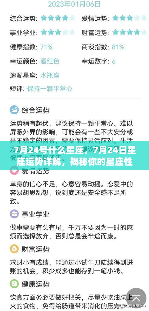 揭秘7月24日星座运势与性格特征，洞悉未来走向