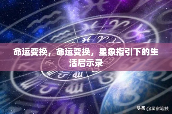 星象启示录，命运变换与生活指引