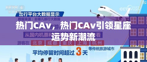 热门CAv引领星座运势新风潮