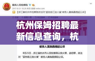 杭州保姆招聘最新信息及专业家政服务选择指南