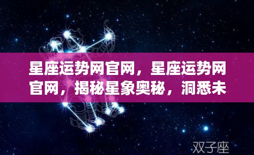 星座运势网官网揭秘星象奥秘，预测未来运势