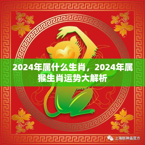 2024年属猴生肖运势深度解析