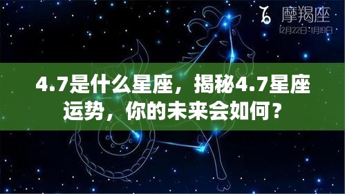 揭秘4月7日星座运势，未来命运如何？