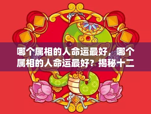 揭秘十二生肖运势奥秘，哪个属相命运最佳？