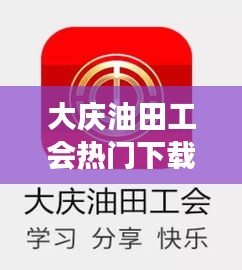 大庆油田工会下载专区，职工福利与星座运势的完美结合指南