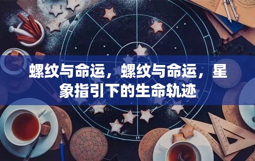 星象揭示，螺纹与命运的生命轨迹揭秘