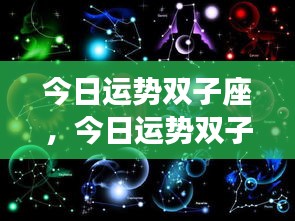 双子座今日运势解析与星象指引