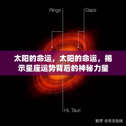 揭秘太阳命运背后的星座运势神秘力量