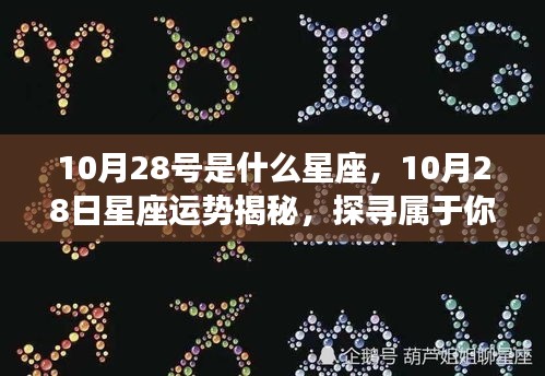 揭秘10月28日星座运势与星辰轨迹，探寻属于你的星座奥秘