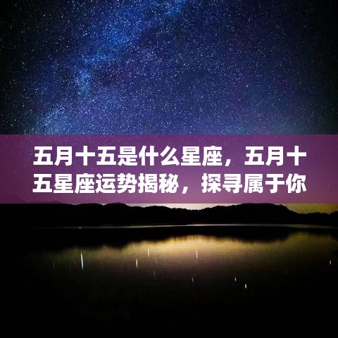 五月十五星座运势揭秘，探寻属于你的星辰轨迹与运势展望