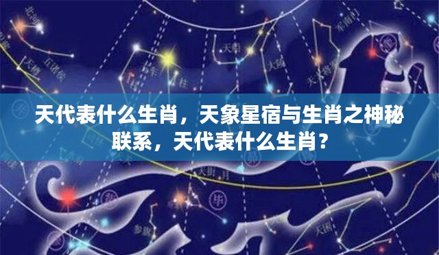 天象星宿与生肖的神秘联系，生肖天象解读揭秘生肖天代表什么？