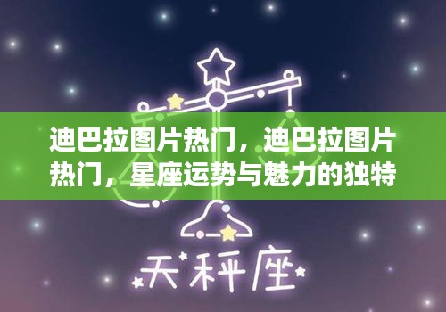 迪巴拉图片走红，星座运势与魅力的神秘连结