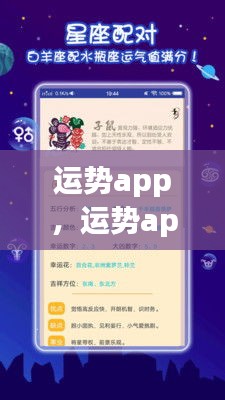 运势app，洞悉星座运势，掌握未来走向的神秘工具