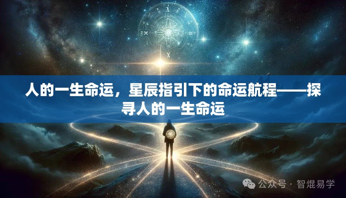 星辰指引下的命运航程，探寻人生轨迹与命运之谜