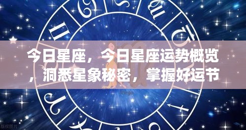 今日星座运势概览，洞悉星象秘密，引领好运节奏！