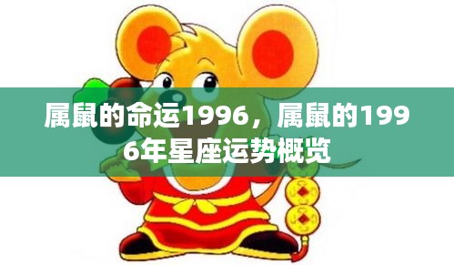 1996年属鼠命运与星座运势概览