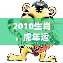 揭秘生肖虎在2010年的运势走向，虎年运势大解析