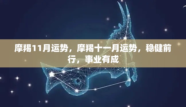 摩羯11月运势展望，稳健前行，事业成就显著