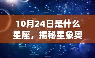 揭秘星象奥秘，10月24日星座运势解读与特征分析