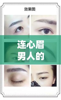 连心眉男人的命运，眉型与人生轨迹的深刻联系探索