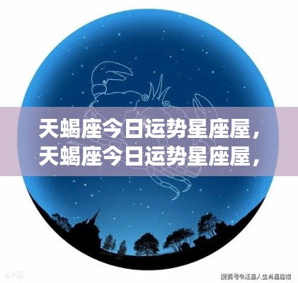 天蝎座今日运势星座屋深度解析与个性化指引，运势详解及指引建议