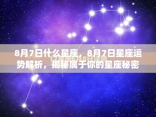 揭秘8月7日星座运势与秘密，专属星座运势解析！