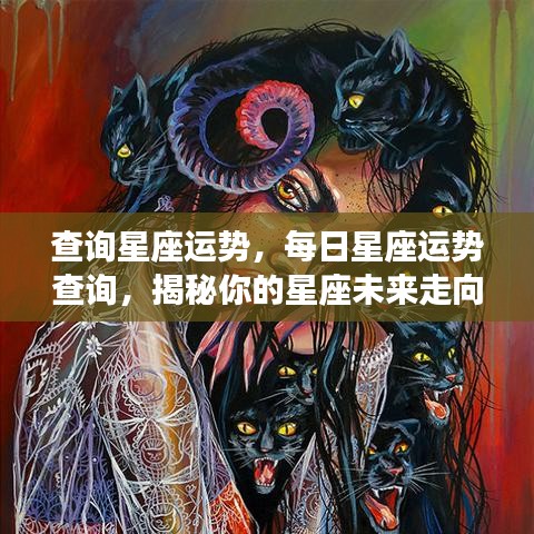 揭秘星座运势走向，每日星座运势查询与未来展望