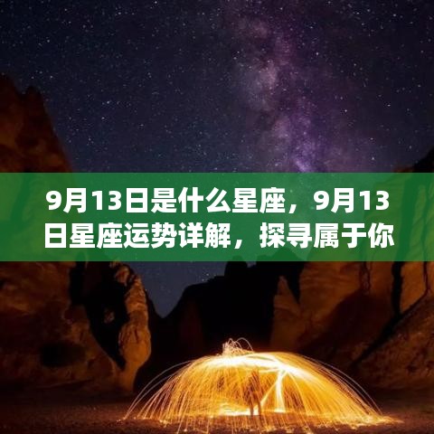 9月13日星座运势揭秘，探寻属于你的星辰轨迹，掌握星座运势走向