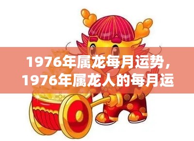 1976年属龙人每月运势详解