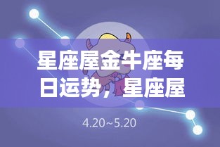 星座屋金牛座今日运势解析