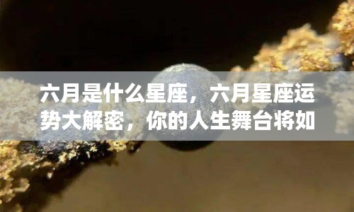 六月星座运势揭秘，你的人生舞台将如何因星座而精彩？