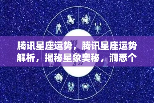 腾讯星座运势解析，揭秘星象奥秘，掌握个人运势走向