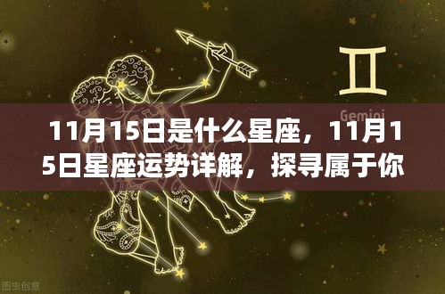 揭秘11月15日星座运势与星辰轨迹，属于你的独特星辰宿命