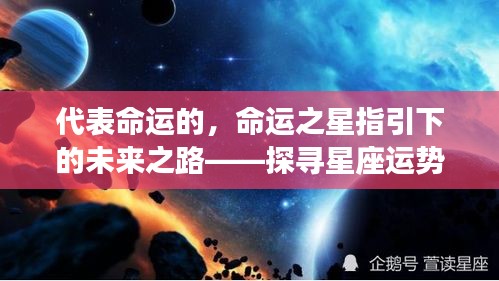 星座运势背后的深层意义，命运之星指引下的未来之路探寻