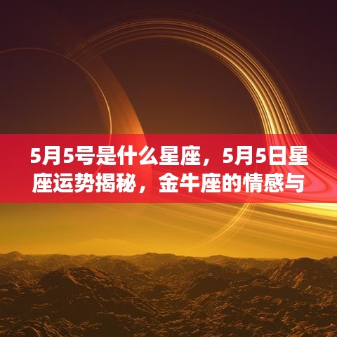 5月5日金牛座运势揭秘，情感与事业展望