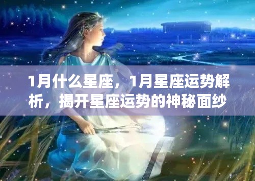 揭秘一月星座运势，探寻星座神秘面纱下的个性与运势解析