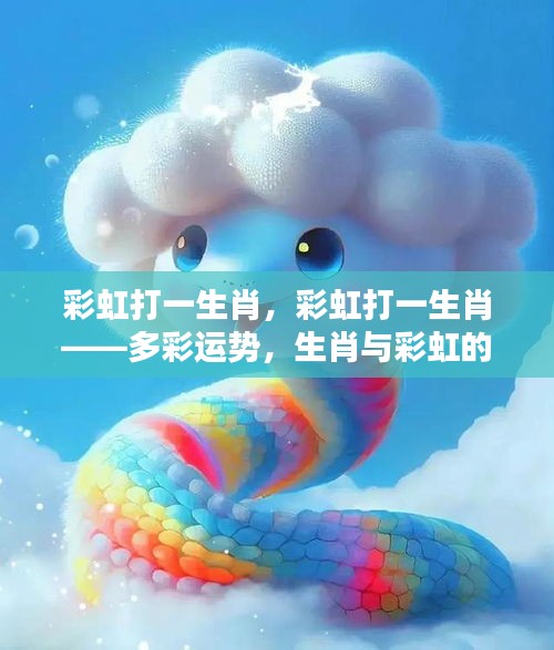 彩虹与生肖的交响，多彩运势揭秘