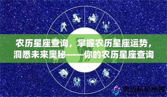 农历星座查询指南，掌握运势，洞悉未来奥秘