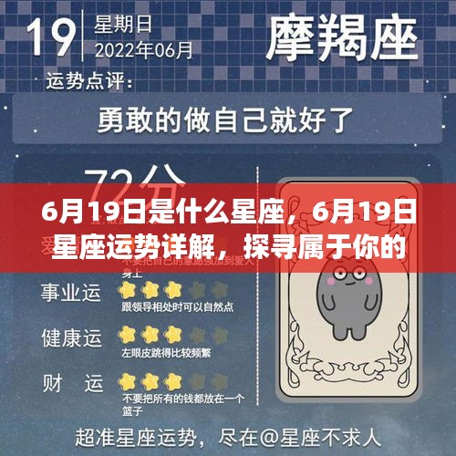 6月19日星座运势揭秘，探寻属于你的星辰轨迹，掌握今日运势特点！